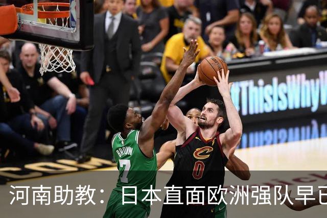 河南助教：日本直面欧洲强队早已没有畏难情绪，拥有硬碰硬的底气
