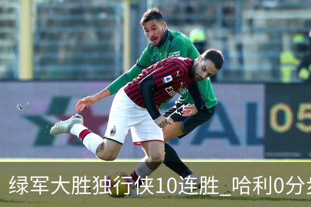 绿军大胜独行侠10连胜 哈利0分步行者惨负鹈鹕